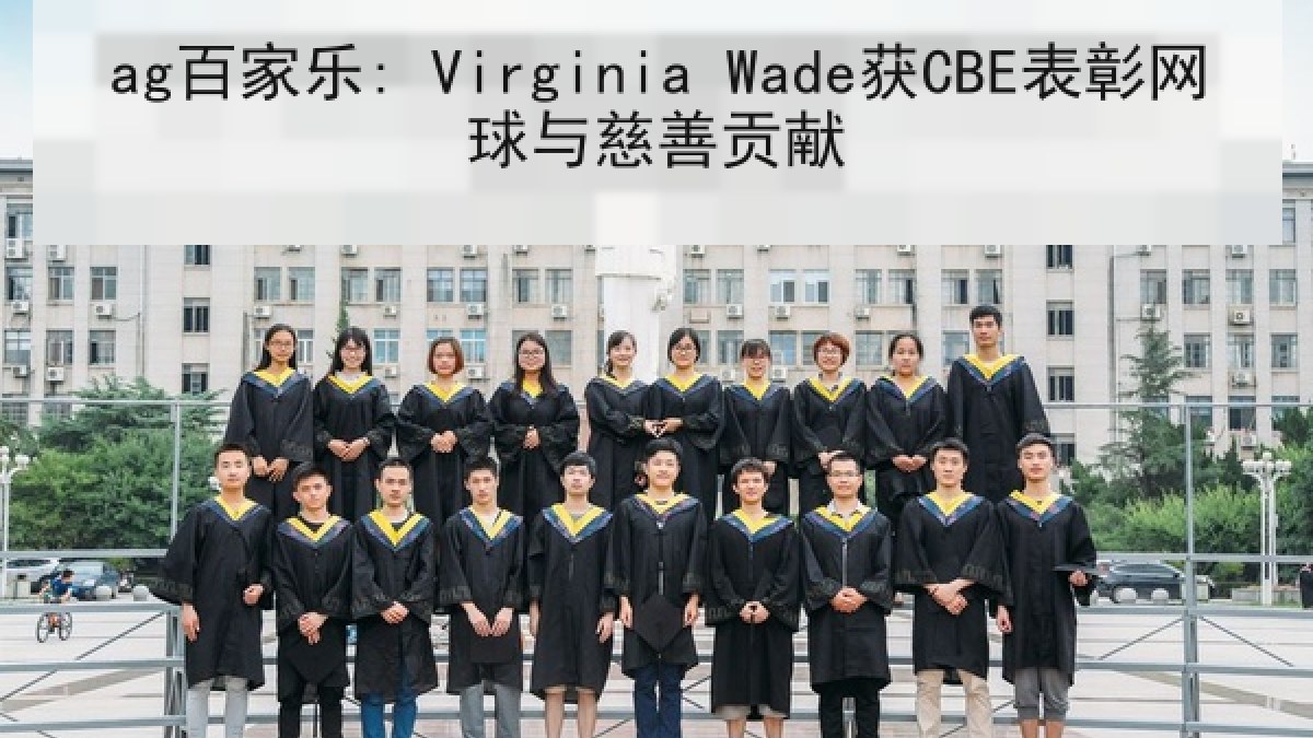 ag百家乐: Virginia Wade获CBE表彰网球与慈善贡献
