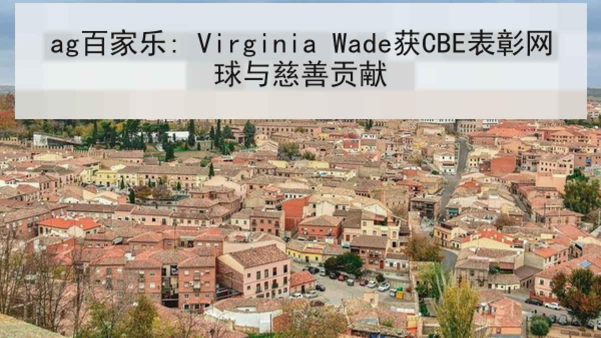 ag百家乐: Virginia Wade获CBE表彰网球与慈善贡献