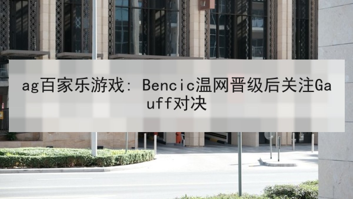 ag百家乐游戏: Bencic温网晋级后关注Gauff对决
