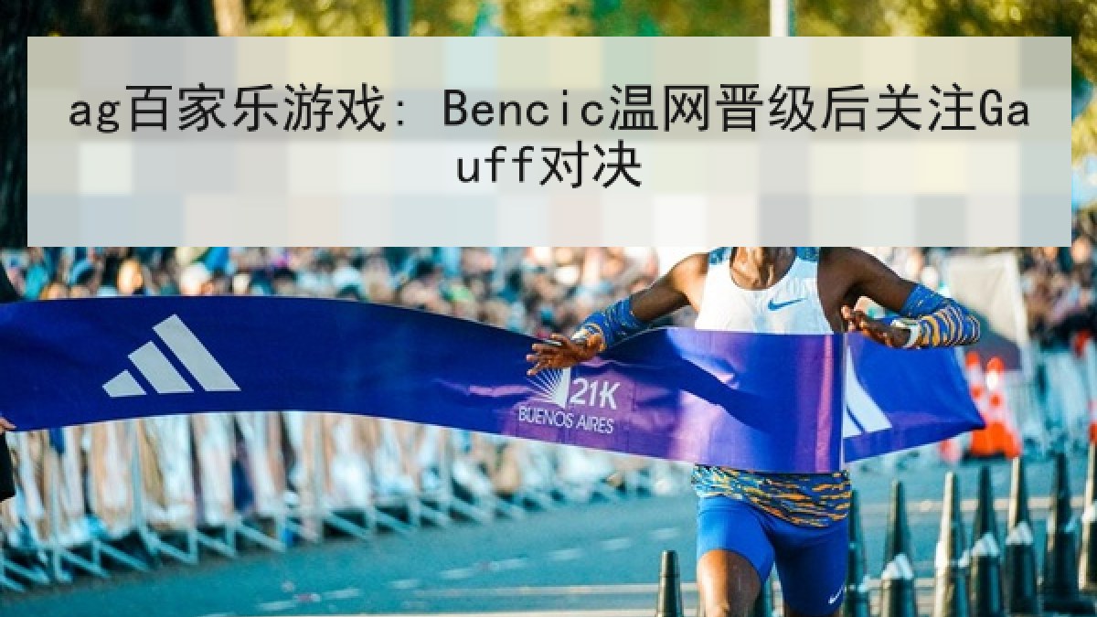 ag百家乐游戏: Bencic温网晋级后关注Gauff对决
