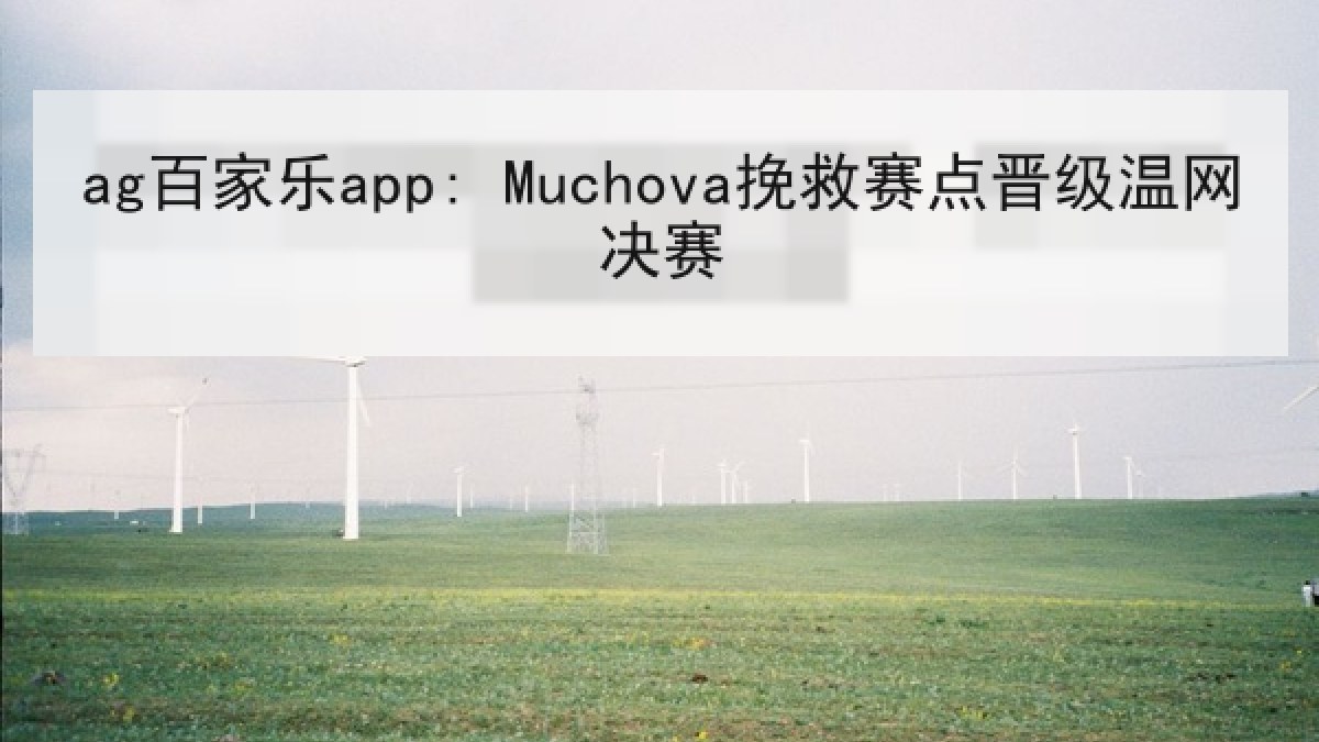 ag百家乐app: Muchova挽救赛点晋级温网决赛