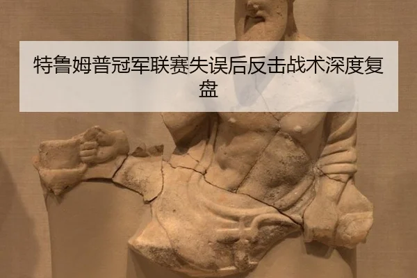 te-lu-mu-pu-guan-jun-lian-sai-shi-wu-hou-fan-ji-zhan-shu-shen-du-fu-pan-3-489.jpg