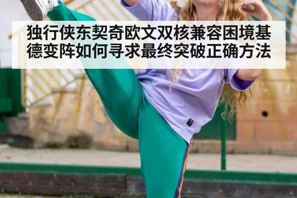 独行侠东契奇欧文双核兼容困境基德变阵如何寻求最终突破正确方法