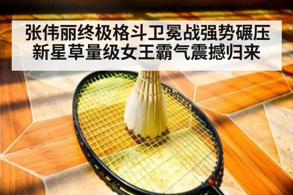 张伟丽终极格斗卫冕战强势碾压新星草量级女王霸气震撼归来